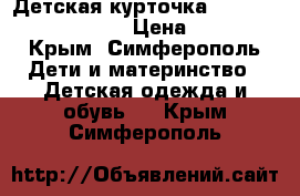 Детская курточка Columbia Omni-Shield › Цена ­ 1 500 - Крым, Симферополь Дети и материнство » Детская одежда и обувь   . Крым,Симферополь